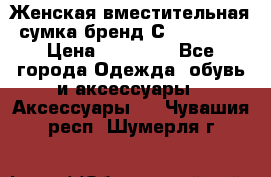 Женская вместительная сумка бренд Сoccinelle › Цена ­ 10 000 - Все города Одежда, обувь и аксессуары » Аксессуары   . Чувашия респ.,Шумерля г.